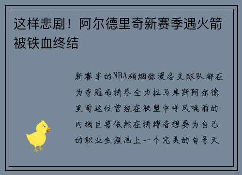 这样悲剧！阿尔德里奇新赛季遇火箭被铁血终结