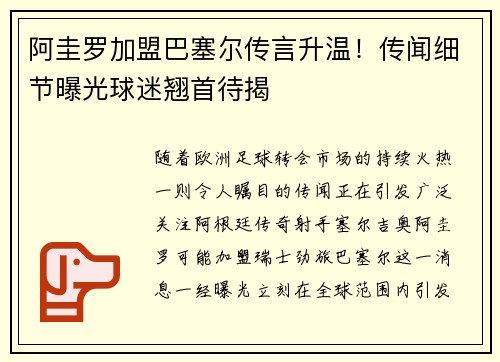 阿圭罗加盟巴塞尔传言升温！传闻细节曝光球迷翘首待揭