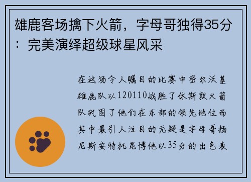 雄鹿客场擒下火箭，字母哥独得35分：完美演绎超级球星风采