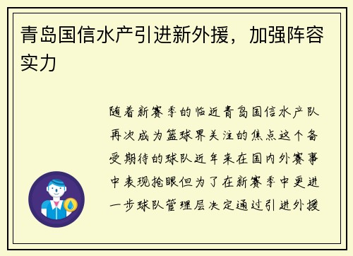 青岛国信水产引进新外援，加强阵容实力