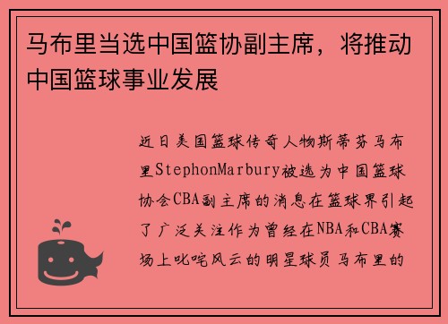 马布里当选中国篮协副主席，将推动中国篮球事业发展