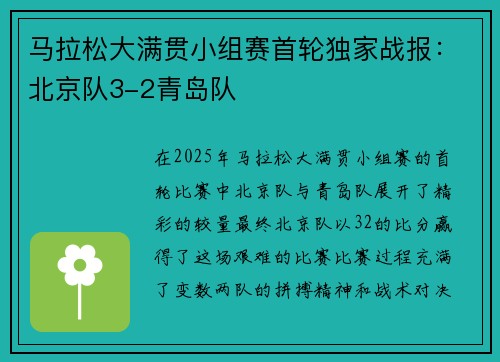 马拉松大满贯小组赛首轮独家战报：北京队3-2青岛队