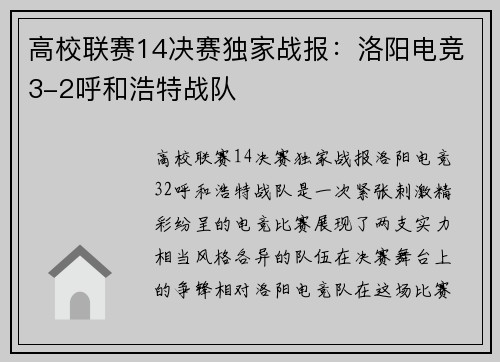 高校联赛14决赛独家战报：洛阳电竞3-2呼和浩特战队