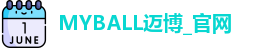 MYBALL迈博